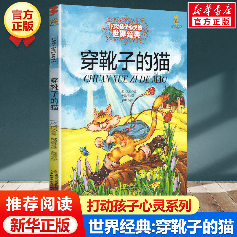 穿靴子的猫 打动孩子心灵的世界经典 儿童文学名著二年级三年级四五六年级小学生课外书推荐阅读物故事书老师童书少儿童话书正版书