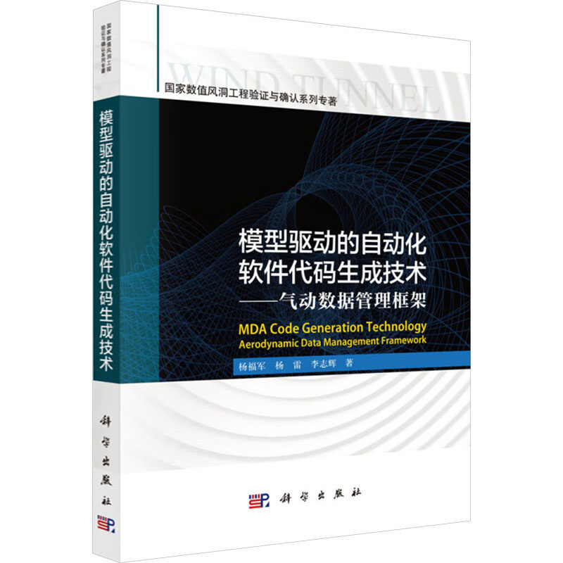 模型驱动的自动化软件代码生成技术——气动数据管理框架 杨福军,杨雷,李志辉 正版书籍 新华书店旗舰店文轩官网 科学出版社