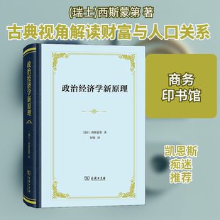 政治经济学新原理 或论财富同人口的关系 (瑞士)西斯蒙第 商务印书馆 正版书籍 新华书店旗舰店文轩官网