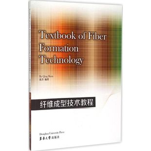 正版 编著 书籍 新华书店旗舰店文轩官网 社 纤维成型技术教程 东华大学出版 沈青