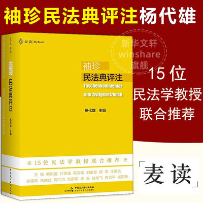 【新华文轩】袖珍民法典评注 中国民主法制出版社 正版书籍 新华书店旗舰店文轩官网