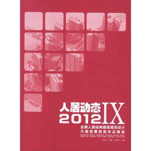 郭志明 等编 著作 人居动态.IX 书籍 建筑规划设计方案竞赛获奖作品精选 正版 新华书店旗舰店文轩官网 2012全国人居经典