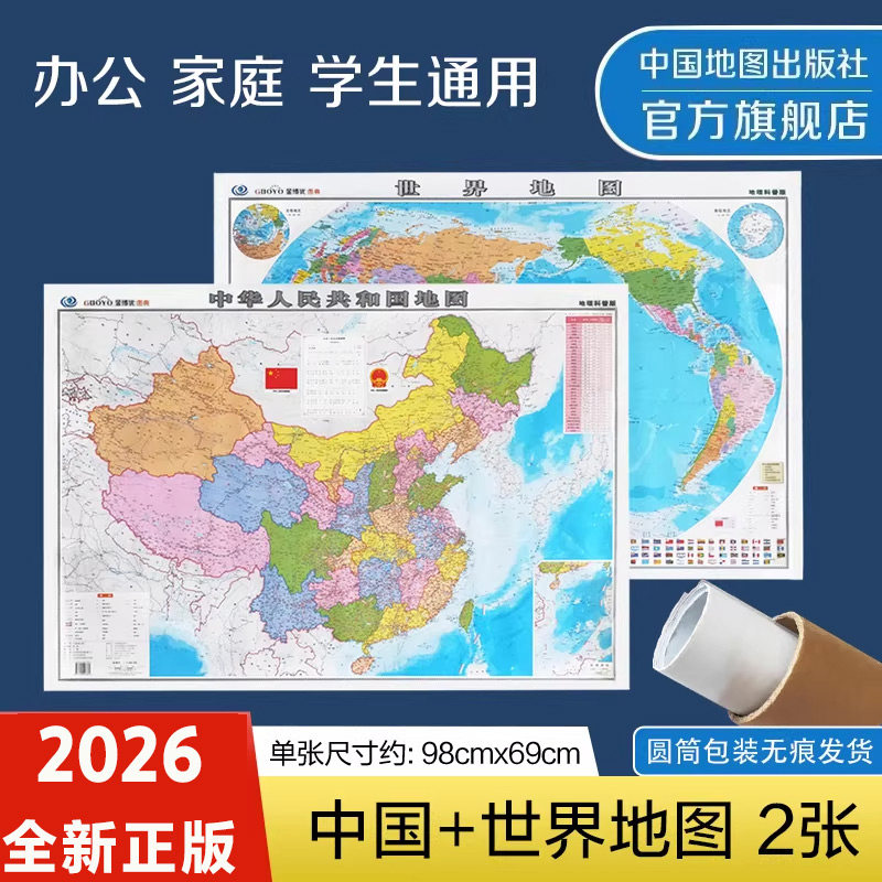新版中国地图和世界地图2026图片