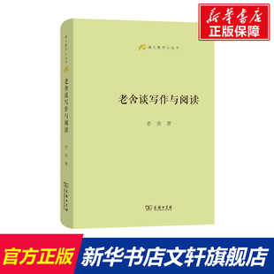 老舍 老舍谈写作与阅读 正版 书籍 商务印书馆 新华书店旗舰店文轩官网 新华文轩