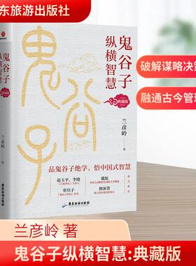 鬼谷子纵横智慧 典藏版 兰彦岭 领导智慧+内练智慧+纵横智慧+成事智慧+用人智慧解读广东旅游出版社正版书籍 新华书店旗舰店