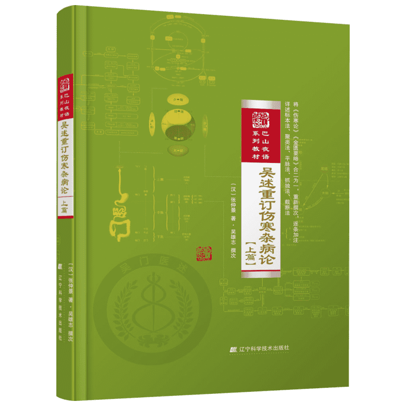 吴述重订伤寒杂病论(上篇) 上篇(汉)张仲景 著;吴雄志 撰 正版书籍 新华书店旗舰店文轩官网 辽宁科学技术出版社