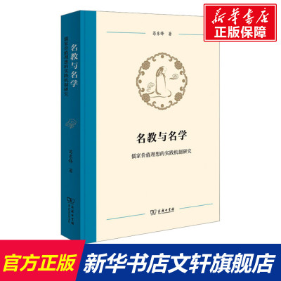 【新华文轩】名教与名学 儒家价值理想的实践机制研究 苟东锋 商务印书馆 正版书籍 新华书店旗舰店文轩官网