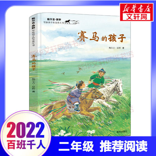 赛马的孩子儿童文学二年级