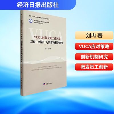 VUCA时代企业工作环境对员工创新行为的影响机制研究 刘冉 经济日报出版社 正版书籍 新华书店旗舰店文轩官网