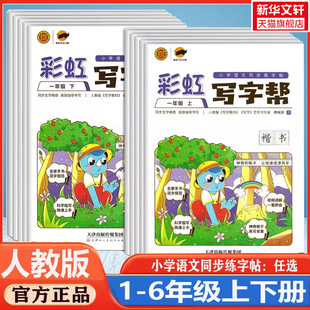 小学语文同步练字帖 天津人民美术出版 一年级下 书籍 新华书店旗舰店文轩官网 彩虹写字帮 庹纯双 社 正版 新华文轩