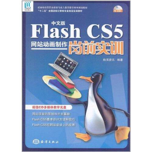 中文版Flash CS5网站动画制作岗前实训 施博资讯 正版书籍 新华书店旗舰店文轩官网 中国海洋出版社