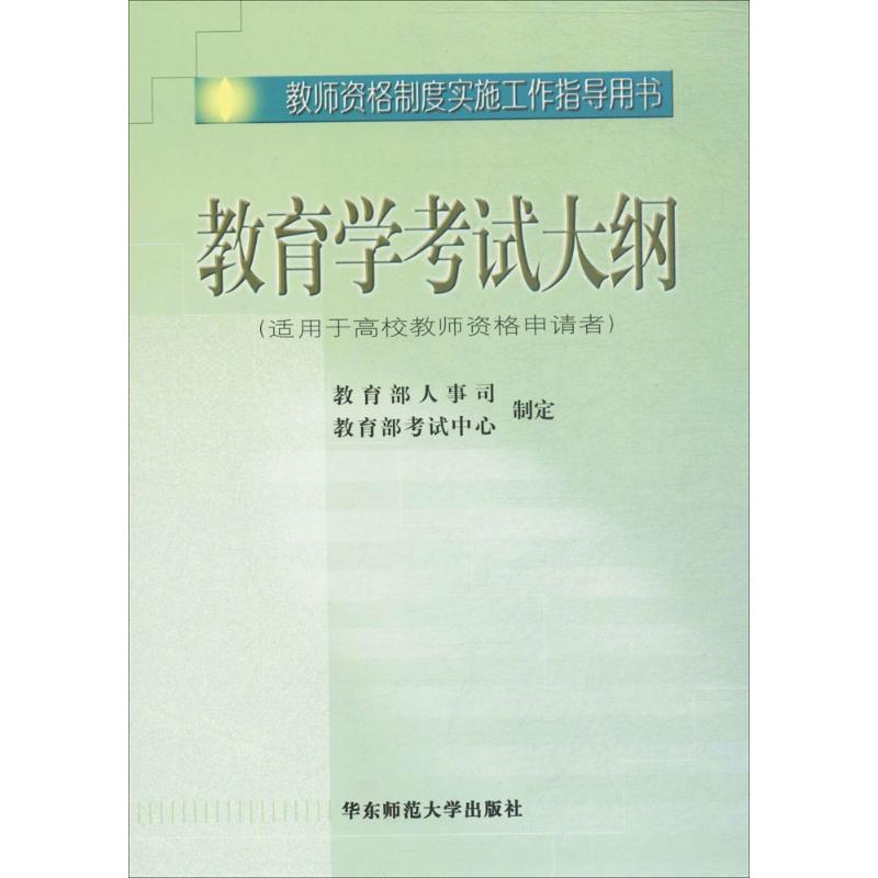 教师资格制度实施工作指导用书教育学考试大纲 教育部人事司,教育部考试中心 制定 文教 教师招考 华东师范大学出版社