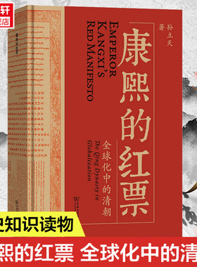 2024豆瓣年度书单 康熙的红票 全球化中的清朝一部兼具学术性和通俗性的全球史新锐之作 许倬云杜家骥夏伯嘉罗新联袂荐读 正版书籍