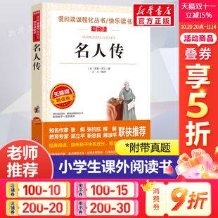 正版 名人传 爱阅读名著课程化丛书青少年小学生儿童二三四五六年级上下册必课外阅读物故事书籍快乐读书吧老师推荐