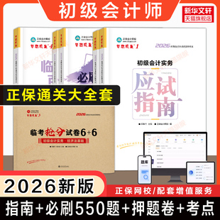 正保2026年初级会计师考试应试指南 初级会计实务和经济法基础 初快证教材讲义学习资料书籍练习题库刷题必刷题550题历年真题试卷