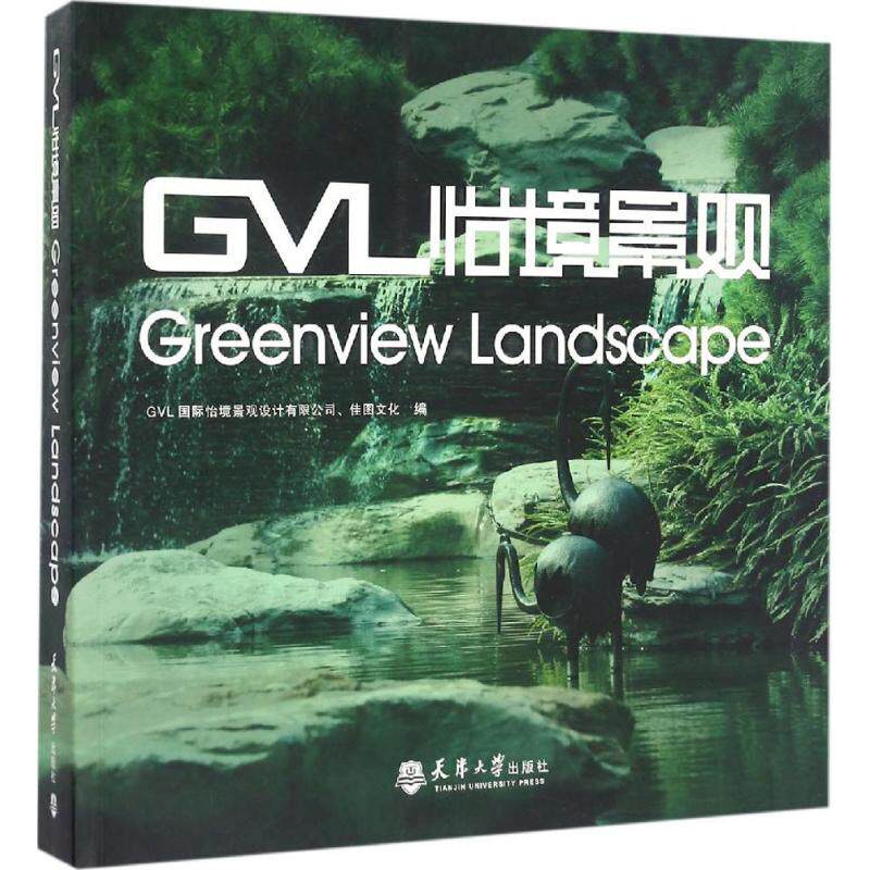 GVL怡境景观 GVL国际怡境景观设计有限公司,佳图文化 编 正版书籍 新华书店旗舰店文轩官网 天津大学出版社