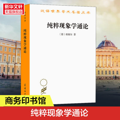 【新华文轩】纯粹现象学通论 (德)胡塞尔 商务印书馆 正版书籍 新华书店旗舰店文轩官网