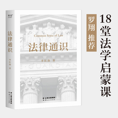 法律通识 罗翔推荐 结合法的历史讲法律构建基础法学体系与逻辑思维能力18堂法学启蒙课为你打开法律之门法学导论基础原理正版书籍