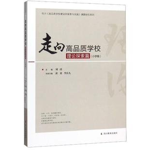 【新华文轩】走向高品质学校(理论探索篇小学卷)/四川高品质学校建设的探索与实践课题研究系列 主编刘涛;本册主编崔勇,李庆九