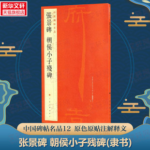 张景碑 朝侯小子残碑 隶书中国碑帖名品12大红袍 石碑篆刻原色原贴注解释文上海书画正版收藏鉴赏临摹 毛笔书法字帖 中国碑帖名品