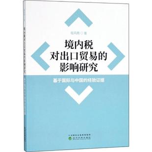 境内税对出口贸易 书籍 影响研究 社 正版 程风雨 著 新华书店旗舰店文轩官网 经济科学出版 新华文轩