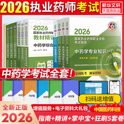 执业药师教材中药学精讲真题全套