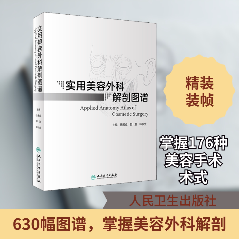 实用美容外科解剖图谱 正版书籍 新华书店旗舰店文轩官网 人民卫生出版社