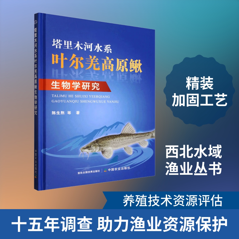 塔里木河水系叶尔羌高原鳅生物学研究（中国西北地区重点水域渔业资源与环境保护丛书，丛书名不上CIP数据） 陈生熬 等 著图片