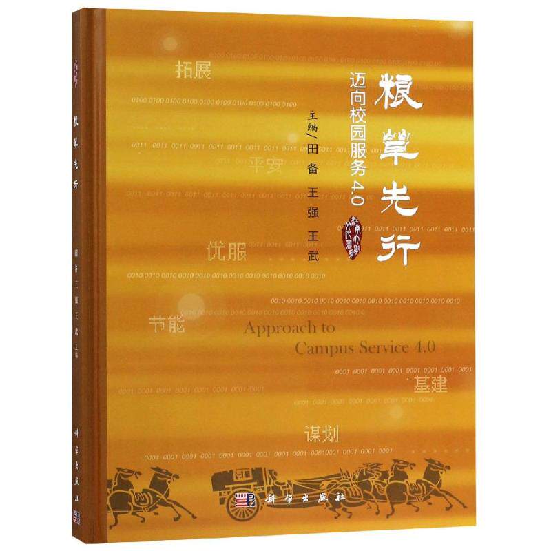【新华文轩】粮草先行:迈向校园服务4.0 田备，王强，王武 正版书籍 新华书店旗舰店文轩官网 科学出版社