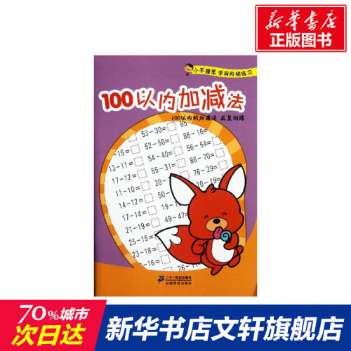 100以内加减法/小手握笔学前阶梯练习 拼音拼读训练幼小衔接一日一练 搭配四五快读小熊很忙儿童2546d立体书洞洞早教书籍绘本启蒙 - 封面