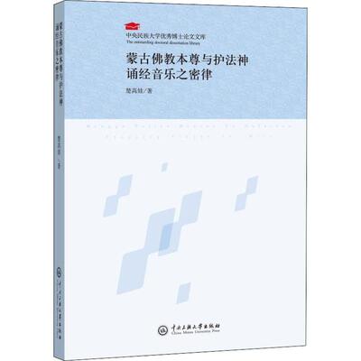 【新华文轩】蒙古佛教本尊与护法神诵经音乐之密律 楚高娃 正版书籍 新华书店旗舰店文轩官网 中央民族大学出版社