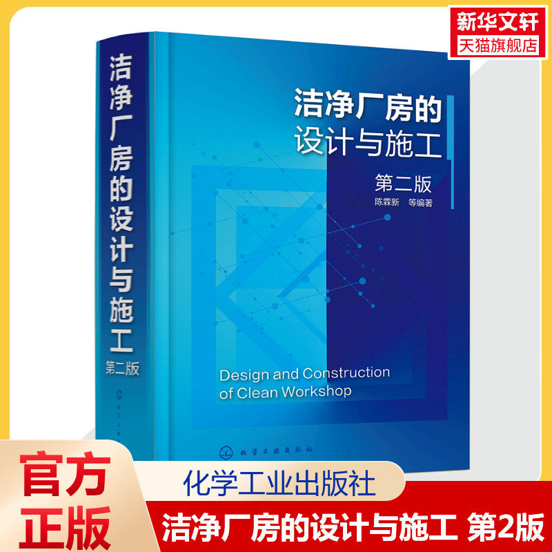 洁净厂房的设计与施工 第2版 净厂房工作人员常备指导书洁净厂房设计施工监理人员参考 高校建筑施工设计专业师生参考新华正版书籍