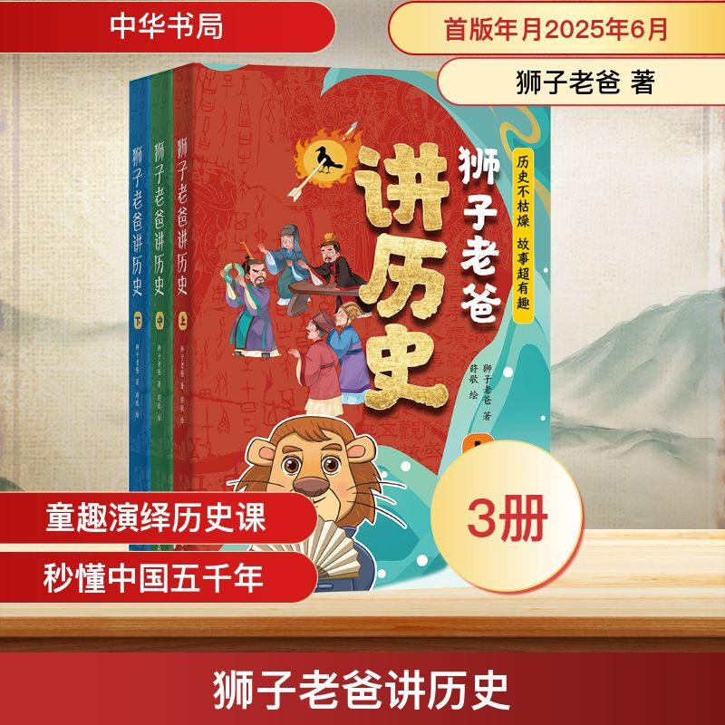 【新华文轩】狮子老爸讲历史(全三册) 盘古开天辟地到清朝的精彩历史故事狮子老爸学生推荐课外阅读书籍