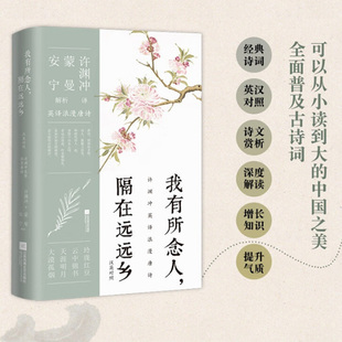社正版 我有所念人 英文翻译唯美古风英译本新华书店旗舰店江苏凤凰文艺出版 隔在远远乡 书籍 许渊冲选取中国古典诗歌经典