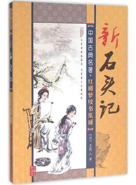 【新华文轩】新石头记 (清)吴趼人 著 正版书籍小说畅销书 新华书店旗舰店文轩官网 内蒙古人民出版社