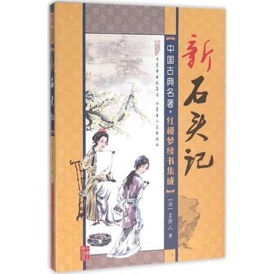 【新华文轩】新石头记 (清)吴趼人 著 正版书籍小说畅销书 新华书店旗舰店文轩官网 内蒙古人民出版社