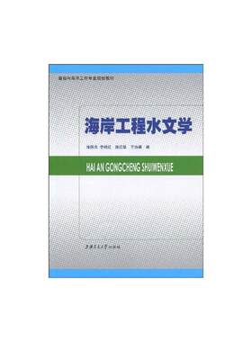 海岸工程水文学 喻国良 李艳红 庞红犁 王协康 著 正版书籍 新华书店旗舰店文轩官网 上海交通大学出版社