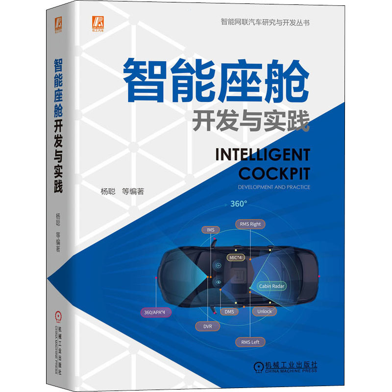 官网正版 智能座舱开发与实践 杨聪 设计原则 技术 车云结合 管理体系 