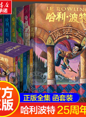 哈利波特书全套集7册原著正版25周年纪念中文版精装复刻与魔法石密室火焰杯凤凰社死亡圣器小学生课外阅读官方旗舰店人民文学出版