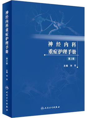 神经内科重症护理手册 第2版 正版书籍 新华书店旗舰店文轩官网 人民卫生出版社