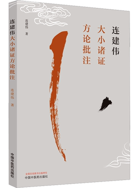 连建伟大小诸证方论批注 连建伟 正版书籍 新华书店旗舰店文轩官网 中国中医药出版社