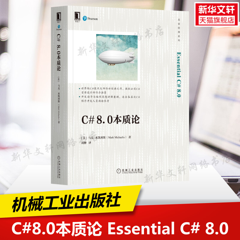 C# 8.0本质论 (美)马克·米凯利斯 C#编程案头经典 程序开发指导 C#编程思想 正版书籍新华书店旗舰店文轩官网 机械工业出版社
