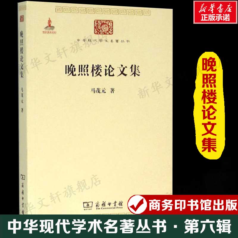 晚照楼论文集 马茂元 中华现代学术名著丛书·第六辑18篇代表论文楚辞唐诗古代散文中国古典文学研究正版新华书店旗舰店商务印书馆