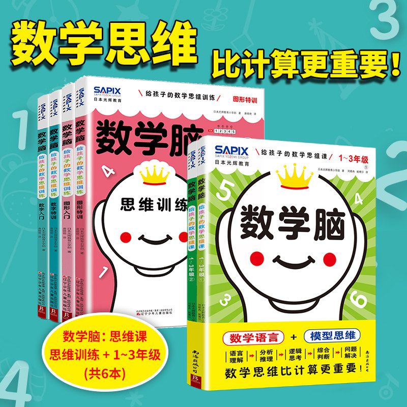 数学脑给孩子的数学思维课