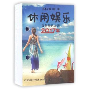 【新华文轩】(2017)百科知识台历.休闲娱乐版(农历丁酉年)(普通版)/湖南科学技术出版社 湖南科学技术出版社 著作
