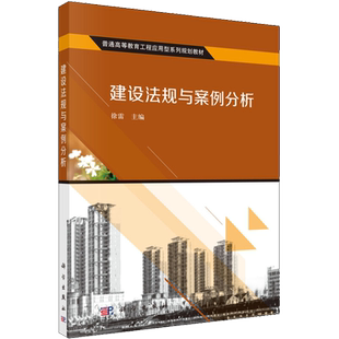 【新华文轩】建设法规与案例分析 正版书籍 新华书店旗舰店文轩官网 科学出版社