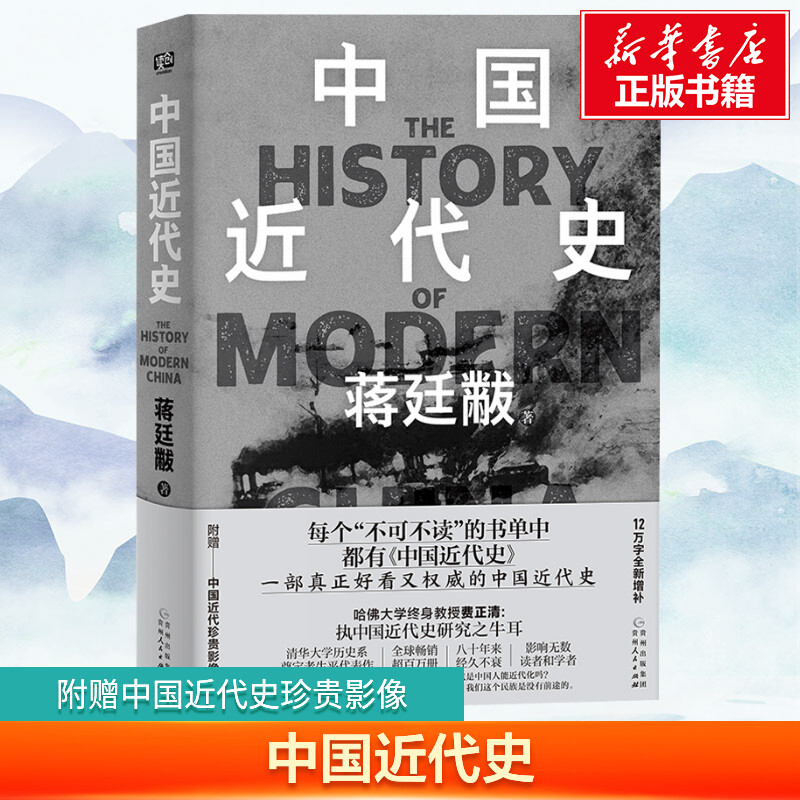 【赠影像图册】中国近代史 蒋廷黻 著 精装典藏版 12万字全新增补 以极简文字讲透中国鸦片战争后近百年间历史的演变 正版新华书店