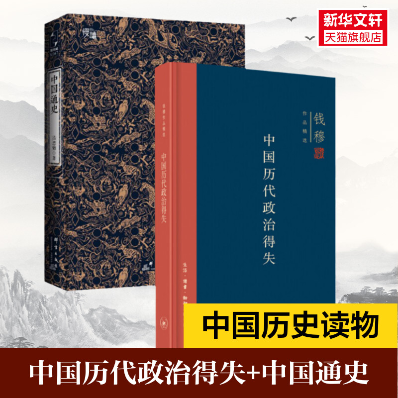 中国历代政治得失+中国通史 钱穆 生活读书新知三联书店等 正版书籍 新华书店旗舰店文轩官网