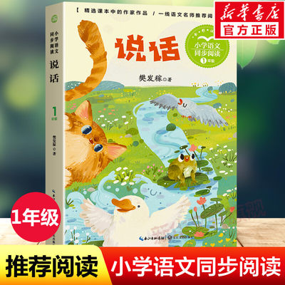 说话 樊发稼著 1一年级上册彩图注音版 小学语文同步阅读书系课文作家作品儿童文学小学生必课外阅读书籍寒暑假推荐读物书目正版