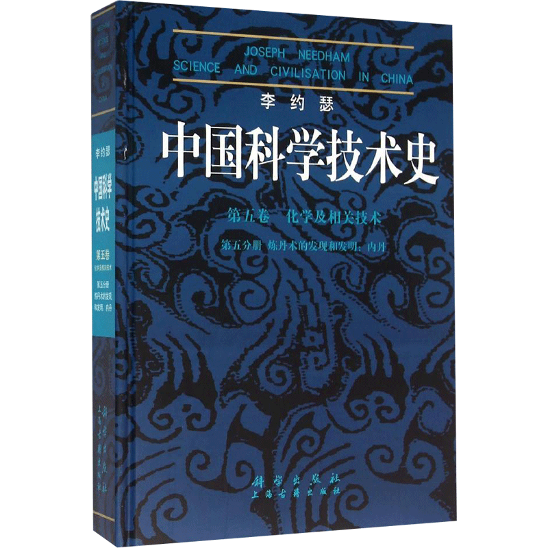 中国科学技术史 第5卷 化学及相关技术 第5分册 炼丹术的发现和发明:内丹 (英)李约瑟 正版书籍 新华书店旗舰店文轩官网
